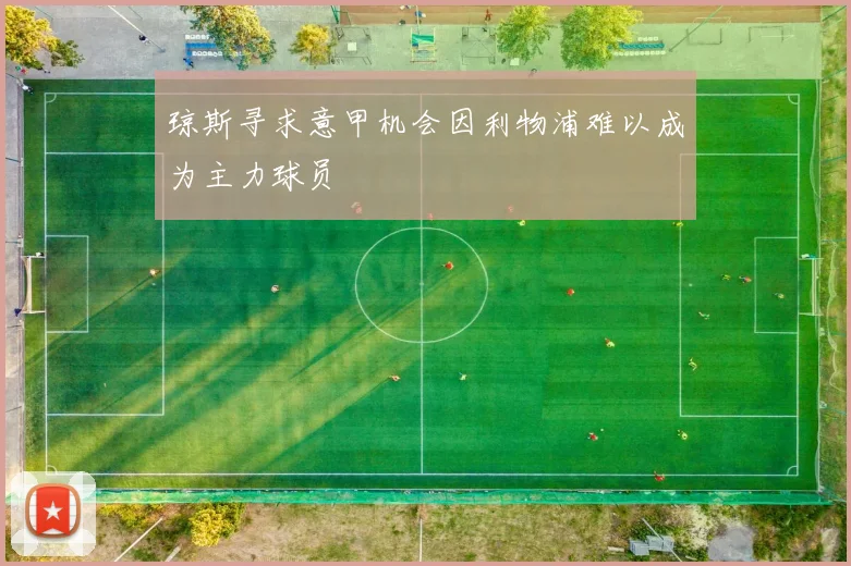 琼斯寻求意甲机会因利物浦难以成为主力球员