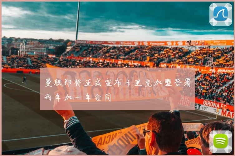 曼联即将正式宣布卡里克加盟签署两年加一年合同