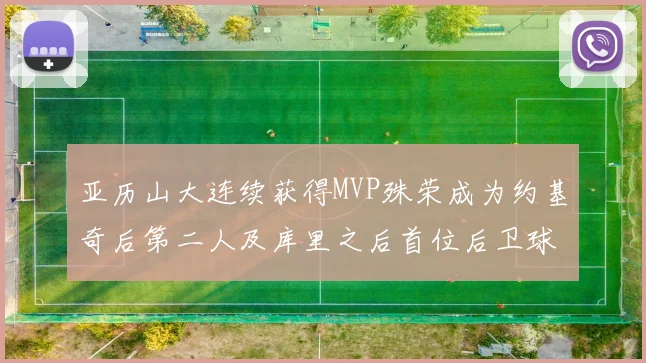 亚历山大连续获得MVP殊荣成为约基奇后第二人及库里之后首位后卫球员