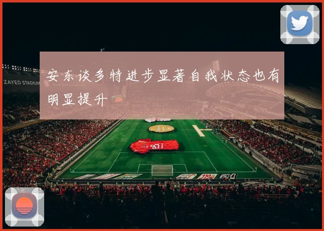 安东谈多特进步显著自我状态也有明显提升