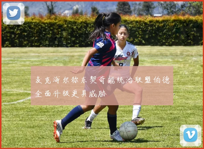 麦克海尔称东契奇能统治联盟伯德全面升级更具威胁