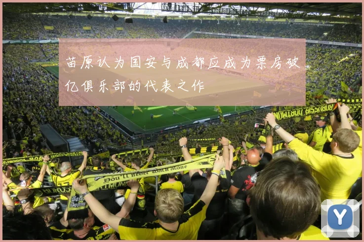 苗原认为国安与成都应成为票房破亿俱乐部的代表之作