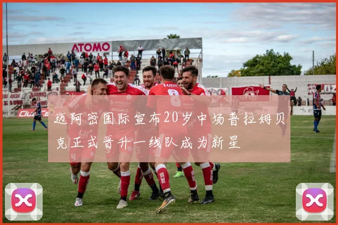 迈阿密国际宣布20岁中场普拉姆贝克正式晋升一线队成为新星